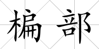 楄部