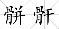 骿骭