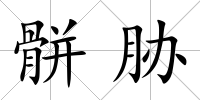 骿脅