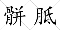 骿胝