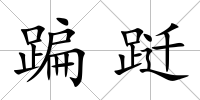 蹁躚