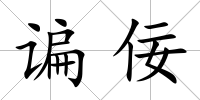 諞佞