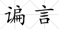 諞言