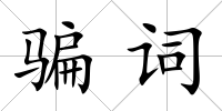 騙詞