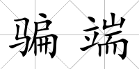 騙端
