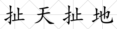 扯天扯地