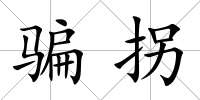 騙拐