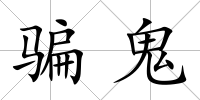 騙鬼