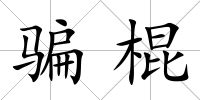 騙棍
