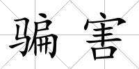 騙害