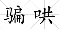 騙哄