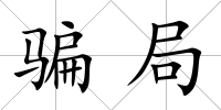騙局
