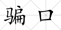 騙口