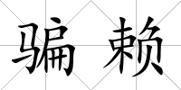 騙賴