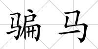 騙馬
