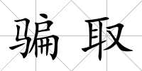 騙取