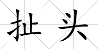 扯頭