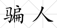 騙人