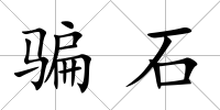 騙石