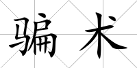 騙術