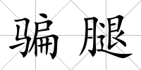 騙腿