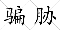 騙脅