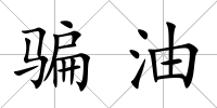 騙油