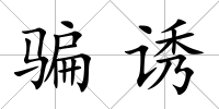 騙誘