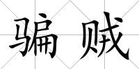 騙賊