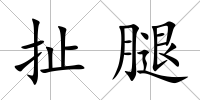 扯腿