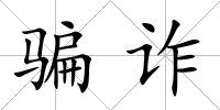 騙詐
