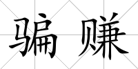 騙賺