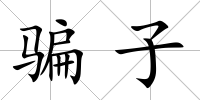 騙子