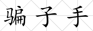 騙子手