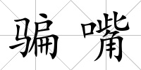 騙嘴