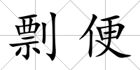 剽便