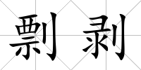 剽剝