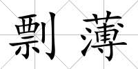 剽薄