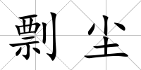 剽塵