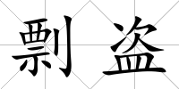 剽盜