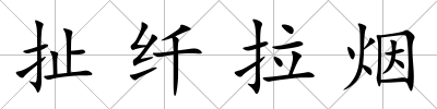 扯纖拉煙