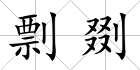 剽剟