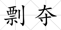 剽奪