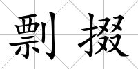 剽掇