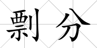 剽分