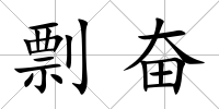 剽奮