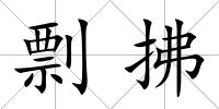 剽拂