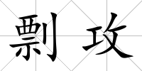剽攻
