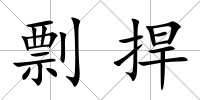 剽捍