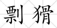 剽猾